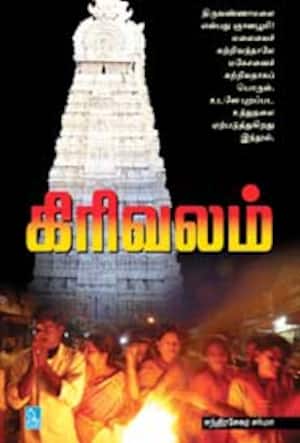 கிரிவலம்