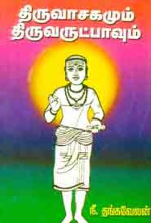 திருவாசகமும் திருவருட்பாவும்