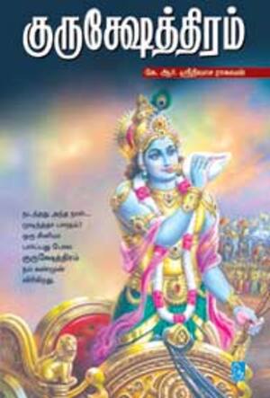 குருக்ஷேத்திரம்