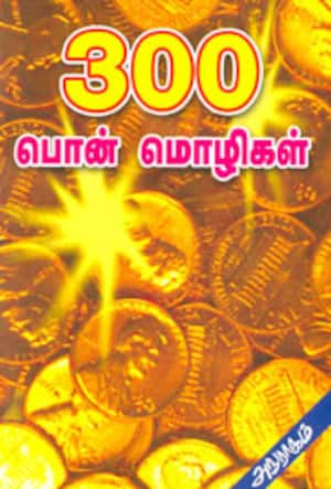 300 பொன்மொழிகள்
