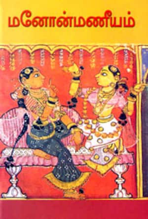 மனோன்மணீயம்