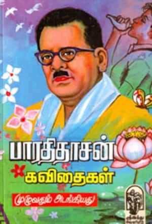 பாரதிதாசன் கவிதைகள்