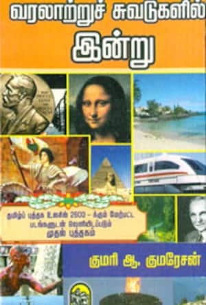 வரலாற்றுச் சுவடுகளில் இன்று