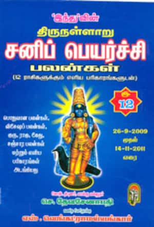 திருநள்ளாறு சனிப்பெயர்ச்சி பலன்கள்