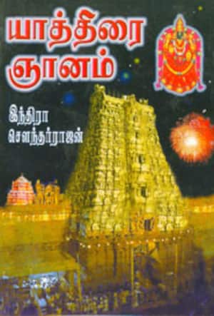 யாத்திரை ஞானம்