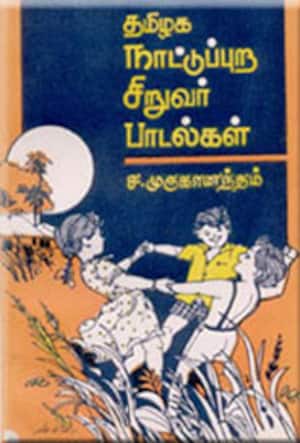 தமிழக நாட்டுப்புற சிறுவர் பாடல்கள்