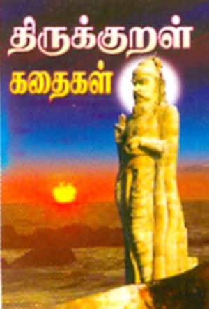 திருக்குறள் கதைகள்