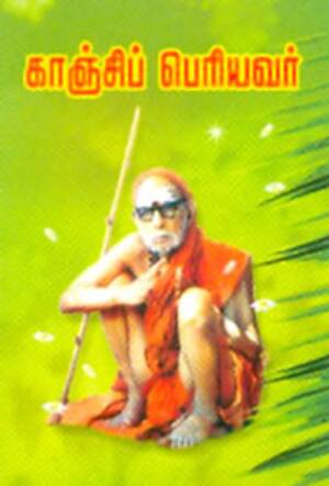 காஞ்சிப்பெரியவர்