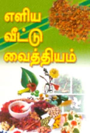 எளிய வீட்டு வைத்தியம்