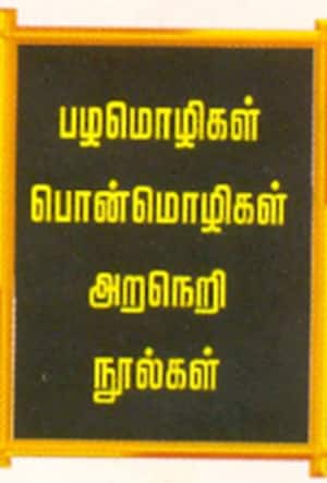 பழமொழிகள் பொன்மொழிகள் அறநெறி நூல்கள்