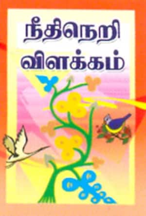 நீதிநெறி விளக்கம்