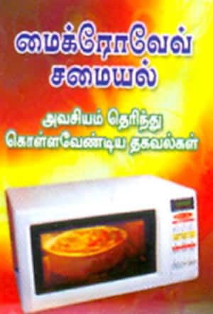 மைக்ரோவேவ் சமையல்