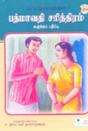 பத்மாவதி சரித்திரம்