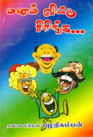 மனம் விட்டு சிரிங்க...