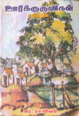 ஊர்க்குருவிகள்