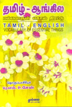 தமிழ் - ஆங்கில பல்பொருள் சொல் திரட்டு