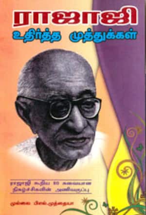 ராஜாஜி உதிர்த்த முத்துக்கள்