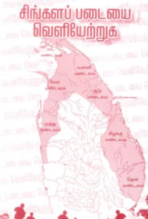 சிங்களப் படையை வெளியேற்றுக