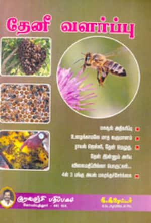 தேனீ வளர்ப்பு