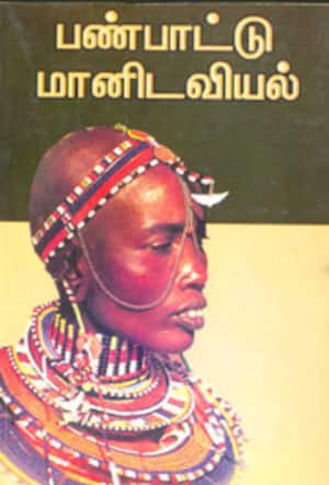 பண்பாட்டு மானிடவியல்