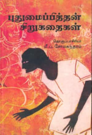 புதுமைப்பித்தன் சிறுகதைகள்