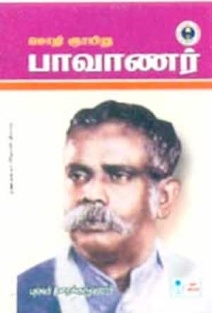 மொழி ஞாயிறு பாவாணர்