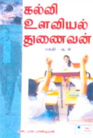 கல்வி உளவியல் துணைவன்