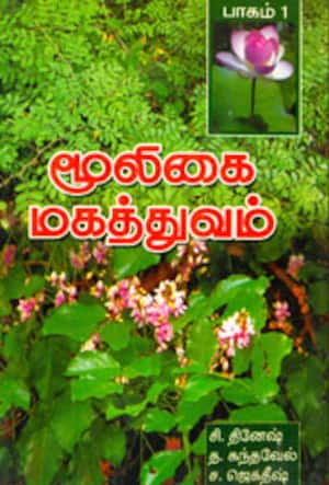 மூலிகை மகத்துவம்-பாகம்-1