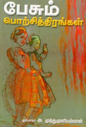 பேசும் பொற்சித்திரங்கள்