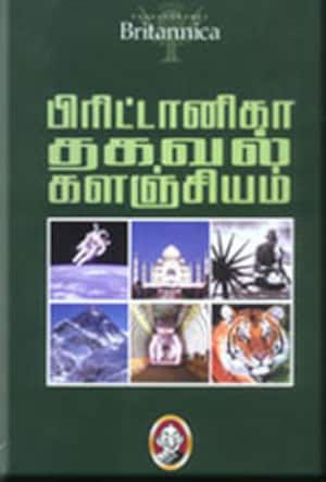 பிரிட்டானிகா தகவல் களஞ்சியம் மூன்று தொகுதிகள்