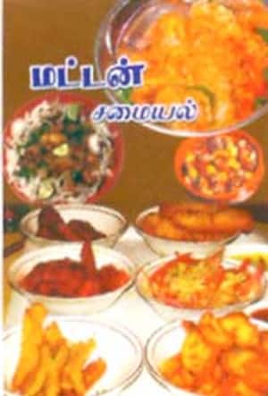 மட்டன் சமையல்