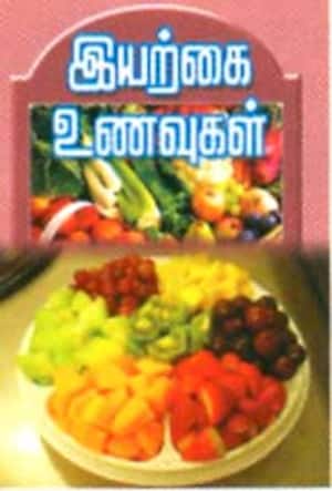 இயற்கை உணவுகள்