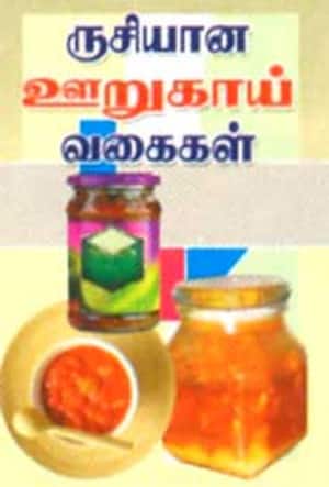 ருசியான ஊறுகாய் வகைகள்