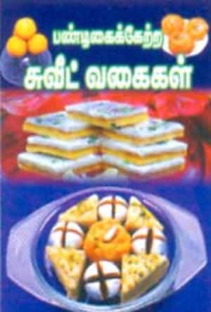 பண்டிகைகேற்ற சுவீட் வகைகள்