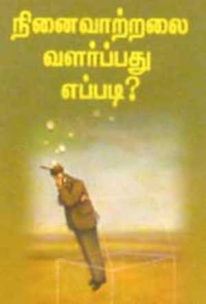 நினைவாற்றலை வளர்ப்பது எப்படி ?