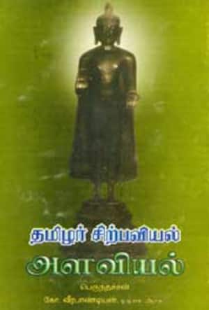 தமிழர் சிற்பவியல் - அளவியல்