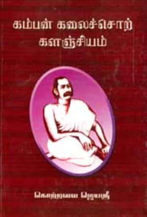 கம்பன் கலைச் சொற்களஞ்சியம்