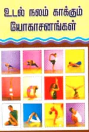 உடல் நலம் காக்கும் யோகாசனங்கள்
