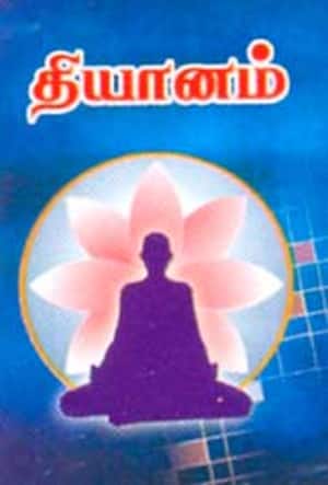 தியானம்