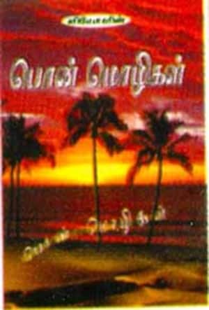 பொன்மொழிகள்