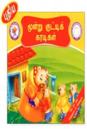 புதிய மூன்று குட்டிக் கரடிகள்