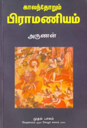 காலந்தோறும் பிராமணியம்