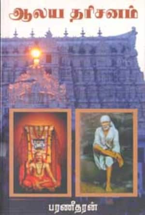 ஆலய தரிசனம்