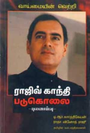 ராஜீவ் காந்தி படுகொலை - புலனாய்வு