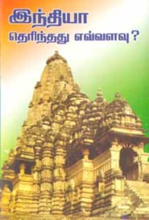 இந்தியா தெரி்ந்தது எவ்வளவு ?