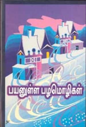 பயனுள்ள பழமொழிகள்