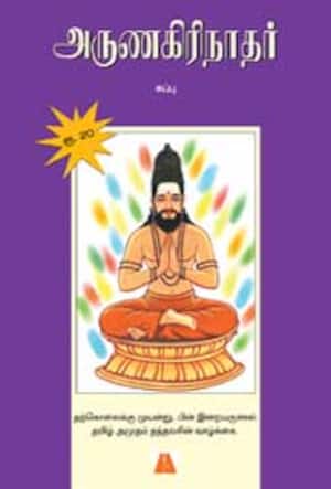அருணகிரிநாதர்