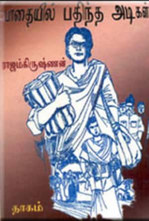 பாதையில் பதிந்த அடிகள்
