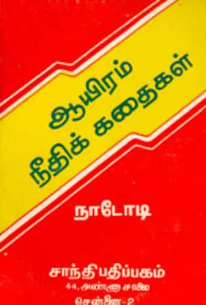 ஆயிரம் நீதிக்கதைகள்