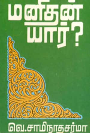 மனிதன் யார்?